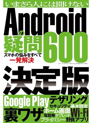 cover image of いまさら人には聞けないAndroidの疑問600
